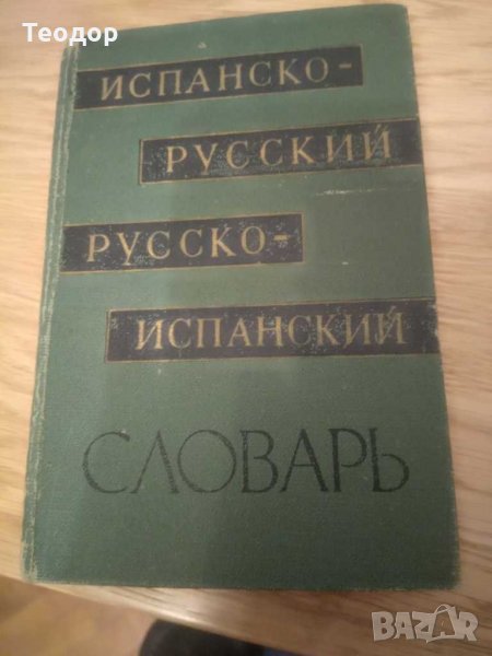 Испанско - русский, русско - испанский словарь 1962 г. 6000 слов, Филиппова, снимка 1