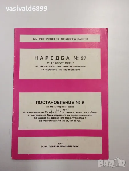 "Наредба номер 27/Постановление номер 6", снимка 1