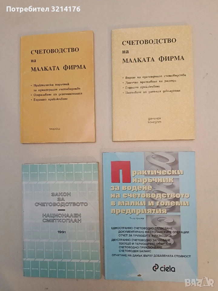 Практически наръчник за водене на счетоводството в малки и големи предприятия - Тодор Кръстев, снимка 1