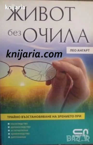 Живот без очила: Трайно възстановяване на зрението, снимка 1