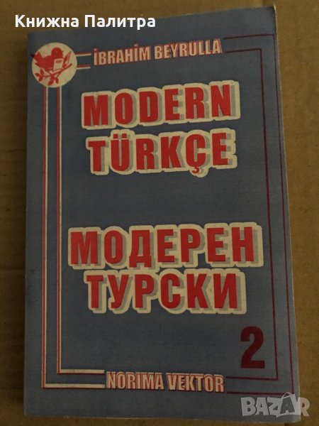 Модерен турски. Част 2 -Ибрахим Бейрул, снимка 1