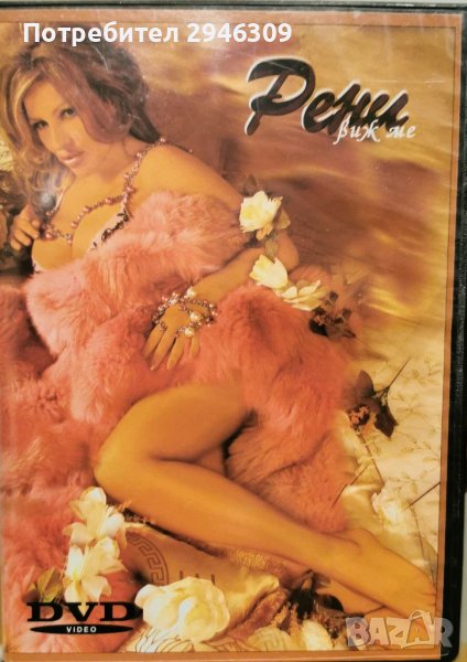 Рени - Виж ме DVD(2007), снимка 1