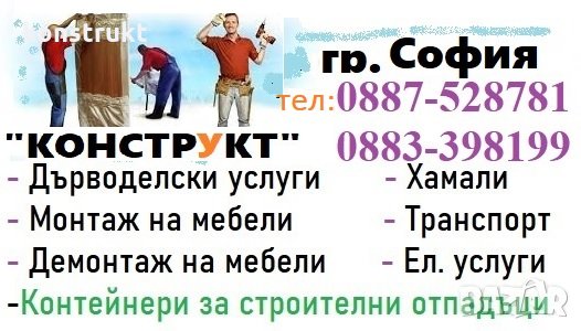 Мебелен монтаж София – Сглобяване на мебели Виденов, Икеа, Валдом, Дизма, Мебел Маг, снимка 1