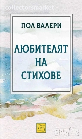 Любителят на стихове + книга ПОДАРЪК, снимка 1