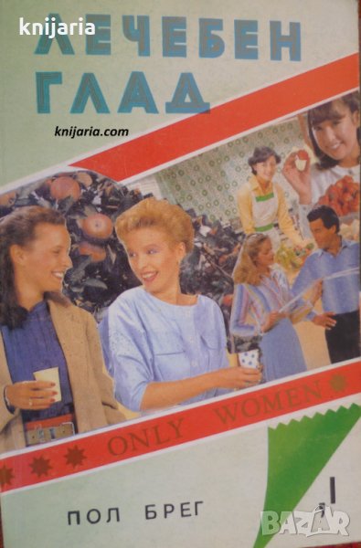 Лечебен глад, снимка 1