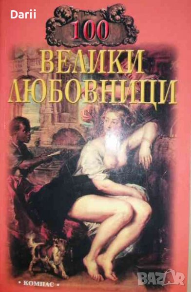 100 велики любовници- Игор А. Муромов, снимка 1