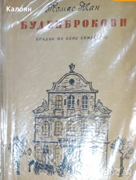 Томас Ман - Буденброкови (1956), снимка 1