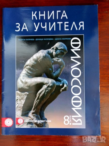 Книга за учителя по философия за 8 клас на издателство Булвест 2000., снимка 1