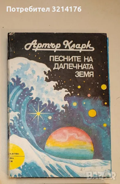 Песните на далечната земя - Артър Кларк, снимка 1