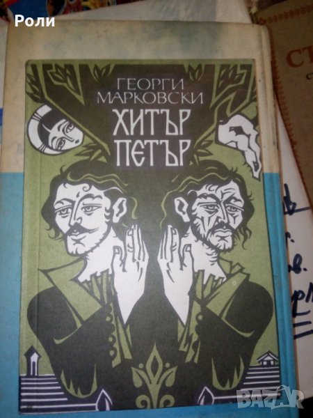 Георги Марковски ХИТЪР ПЕТЪР роман, снимка 1
