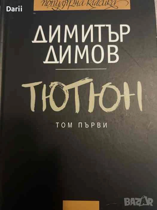 Тютюн. Том 1. Нецензурираният текст на романа, снимка 1