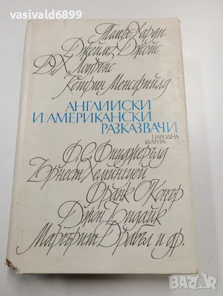"Английски и американски разказвачи", снимка 1