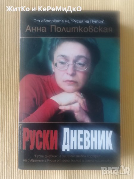 Анна Политковская - Руски дневник, снимка 1