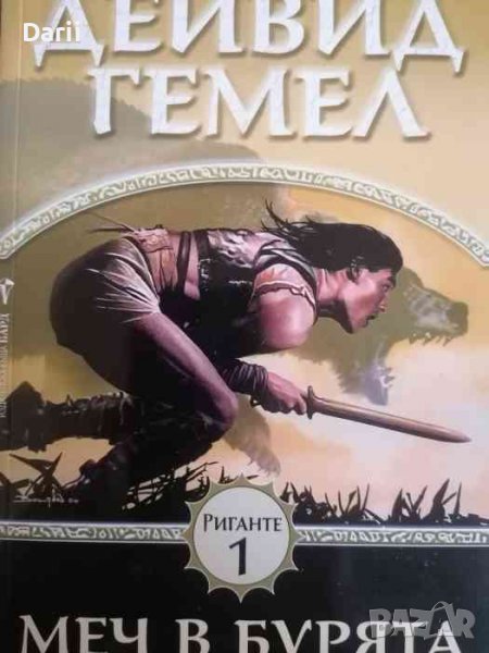 Риганте. Книга 1: Меч в бурята- Дейвид Гемел, снимка 1