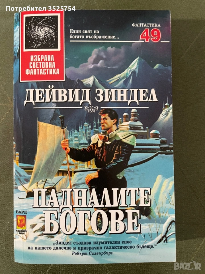 Дейвид Зиндел - Падналите Богове, снимка 1