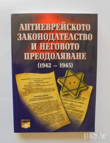 Книга Антиеврейското законодателство и неговото преодоляване (1942-1945) Димитър Токушев 2010 г., снимка 1