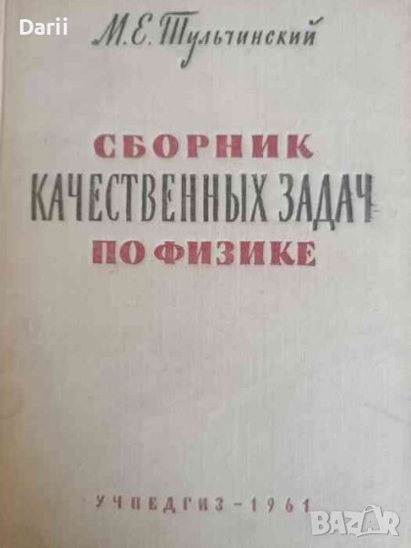 Сборник качественных задач по физике- М. Е. Тульчинский, снимка 1