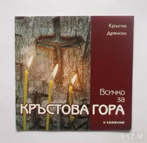 Книга Всичко за Кръстова гора - Кръстю Дренски 2004 г., снимка 1