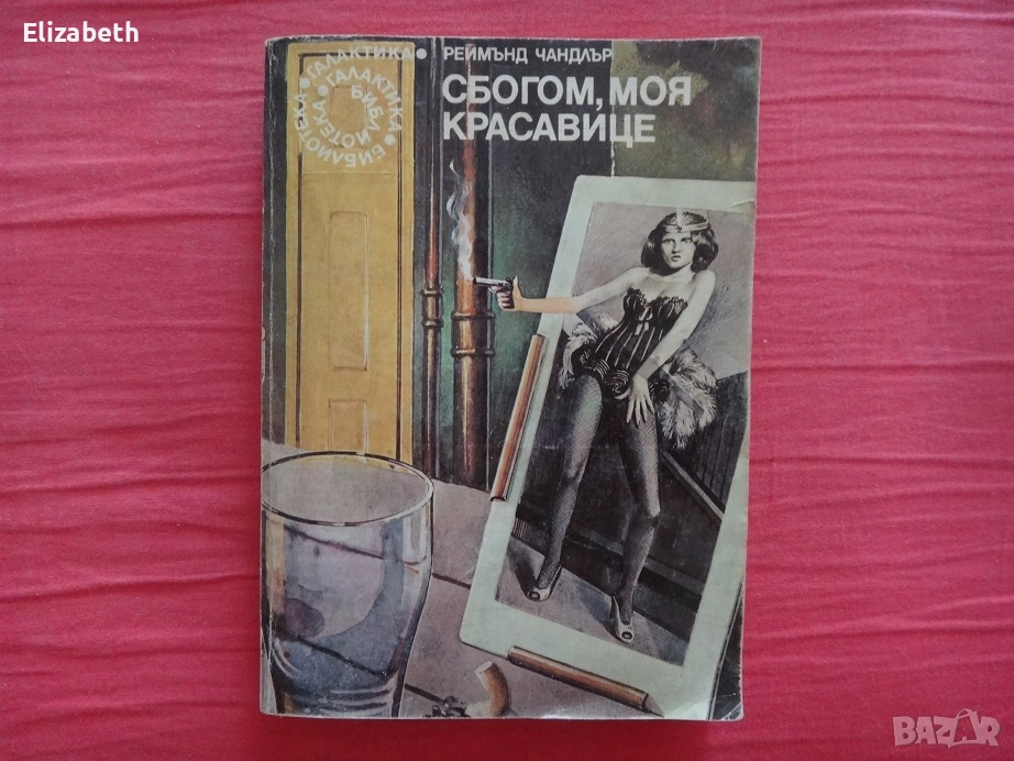 Сбогом, моя красавице - Реймънд Чандлър, Библиотека Галактика номер №21, снимка 1