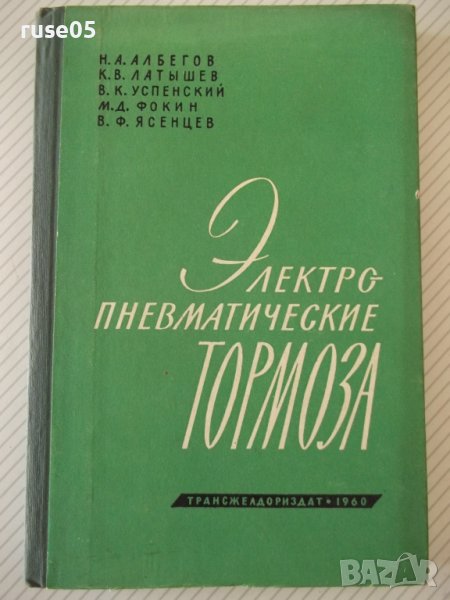 Книга "Электропневматические тормоза-Н.А.Албегов" - 208 стр., снимка 1