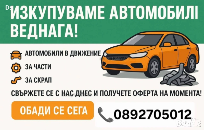 Изкупуване на коли в движение или за части и скрап , снимка 1