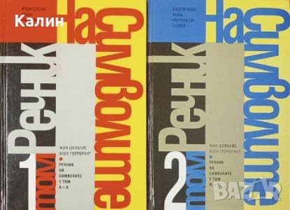 „Речник на символите” в два тома, снимка 1