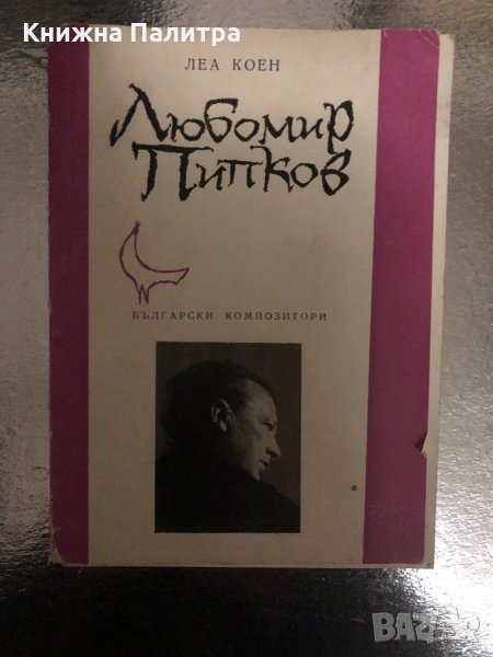 Любомир Пипков -Леа Коен, снимка 1