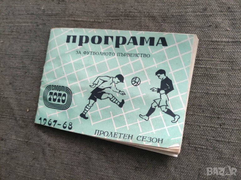 Продавам Програма за футболното първенство .Пролетен сезон 1967-68, снимка 1