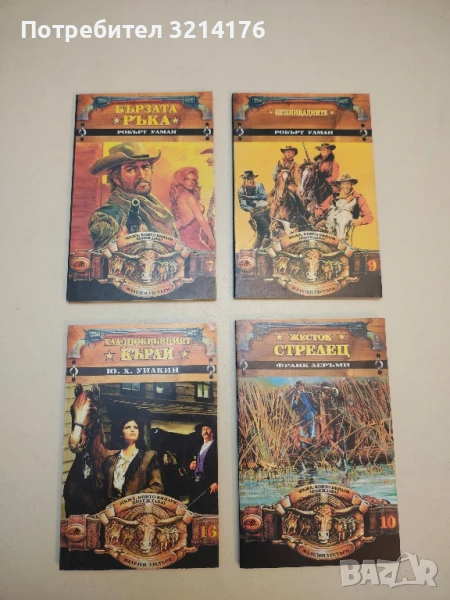 Хладнокръвният Кърли - Ю. Х. Уилкин, снимка 1