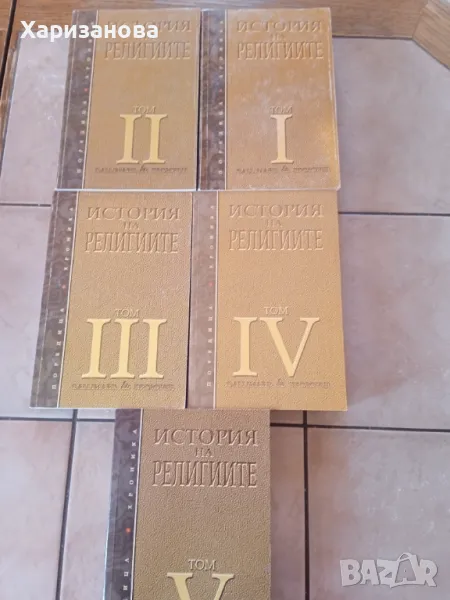История на религиите от 1 до 5 том, снимка 1