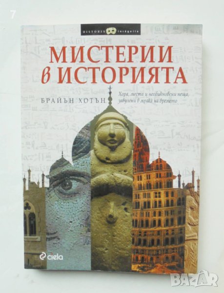 Книга Мистерии в историята - Брайън Хотън 2011 г., снимка 1