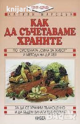 Как да съчетаваме храните: По системата Сила за живот и метода на д-р Хей, снимка 1