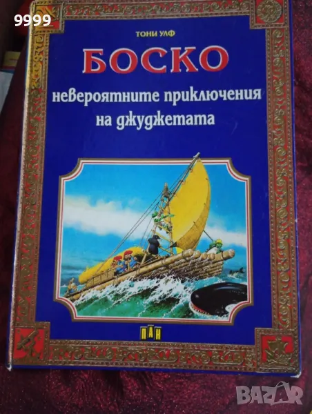 БОСКО-Невероятните приключения на джуджетата , снимка 1