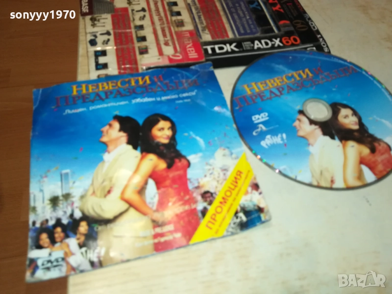 НЕВЕСТИ И ПРЕДРАЗСЪДЪЦИ ДВД 3010250622, снимка 1