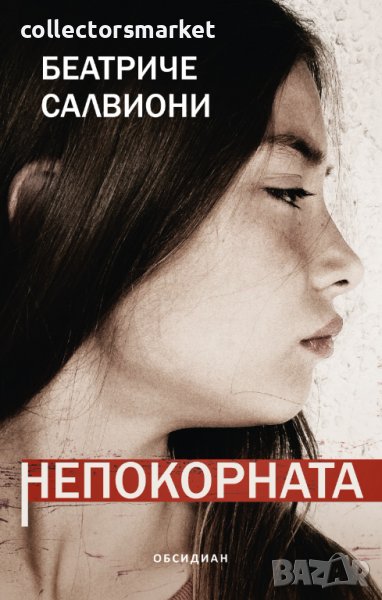 Непокорната, снимка 1
