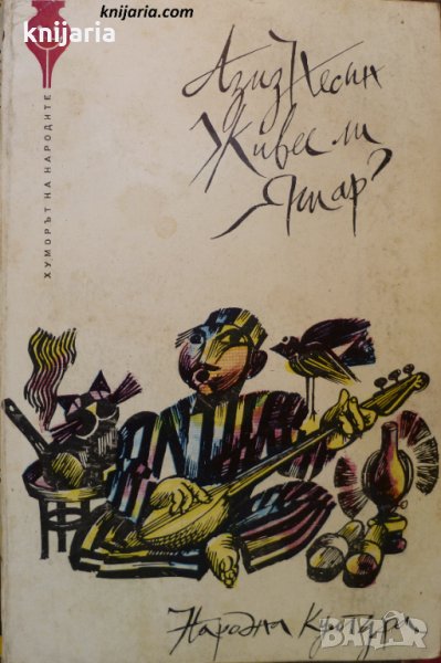 Живее ли Яшар?, снимка 1