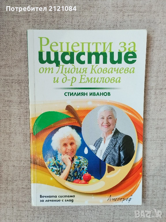 Рецепти за щастие от Лидия Ковачева и д-р Емилова / Стилиян Иванов, снимка 1