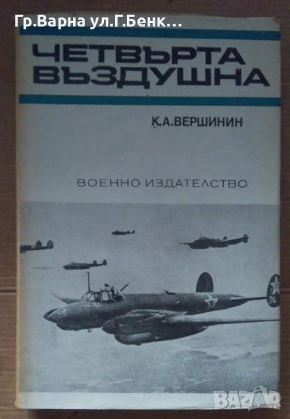 Четвърта въздушна  К.А.Вершинин 10лв, снимка 1