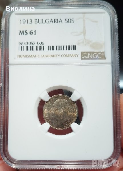 50 стотинки 1913 MS 61 NGC , снимка 1