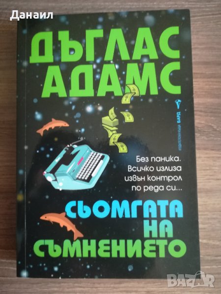 Дъглас Адамс - Сьомгата на съмнението, снимка 1