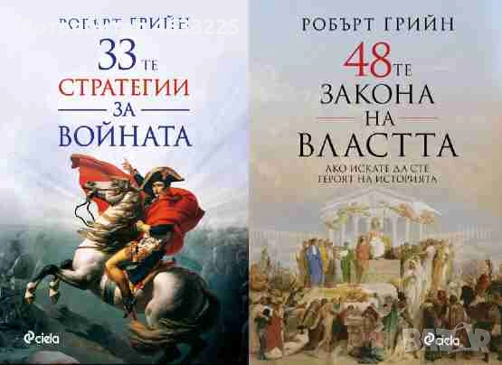  33-те стратегии за войната / 48-те закона на властта, снимка 1