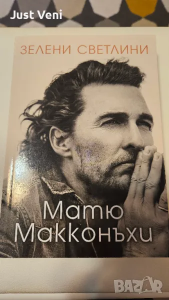 Матю Макконъхи - Зелени светлини, снимка 1