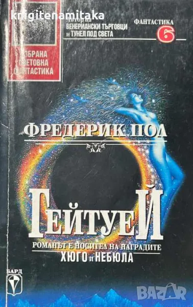 Гейтуей. Книга 1 - Фредерик Пол, снимка 1
