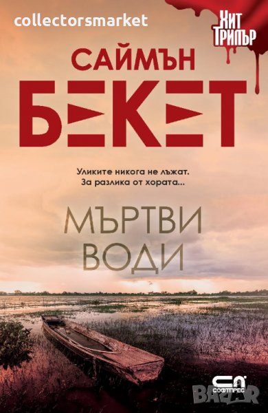 Мъртви води, снимка 1