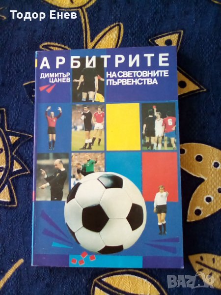 Книга-Арбитрите на световните първенства, снимка 1