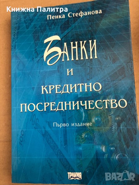 Банки и кредитно посредничество- Пенка Стефанова, снимка 1