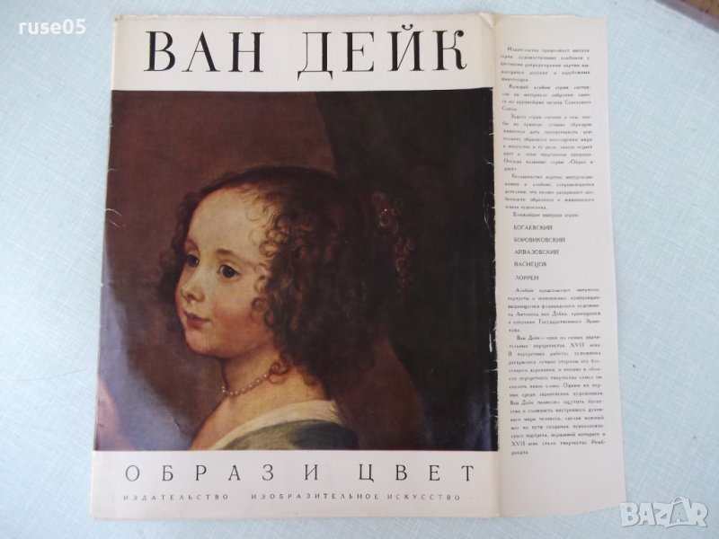 Книга "Ван Дейк - Альбом - Наталия Ивановна Грицай", снимка 1