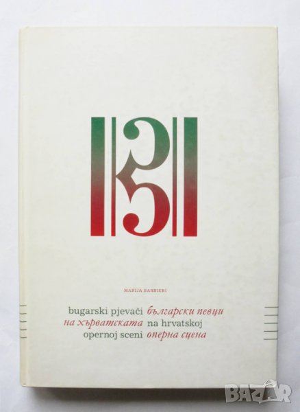 Книга Български певци на хърватската оперна сцена - Мария Барбиери 2006 г., снимка 1