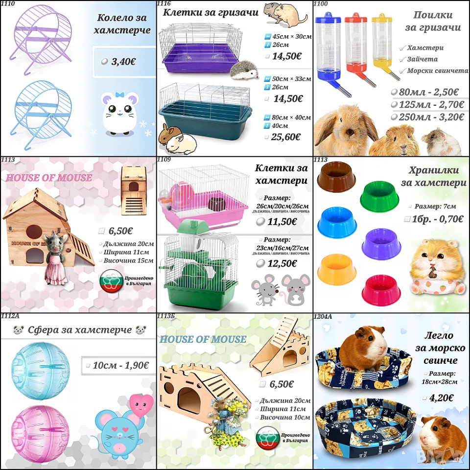 Аксесоари и храни за хамстери, зайчета и др. гризачи. Клетка, Поилка, Лакомства и Крекери за хамстер, снимка 1