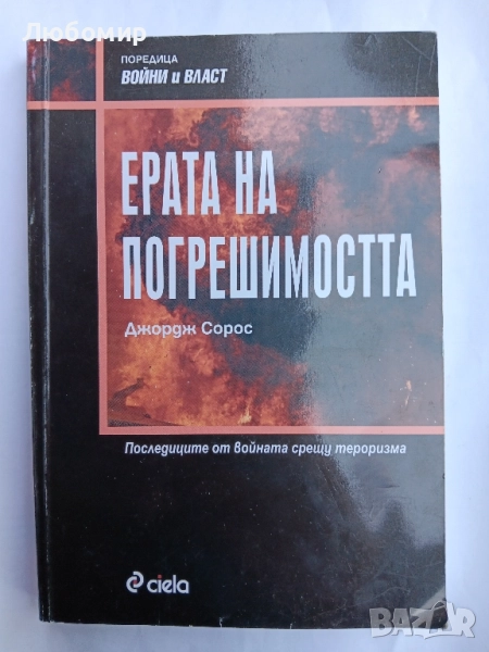 Ерата на погрешимостта , снимка 1